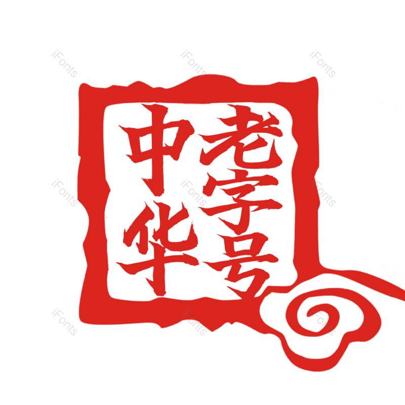 艺术字图片,简约元素,印章PNG,大气免抠素材